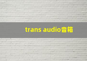 trans audio音箱